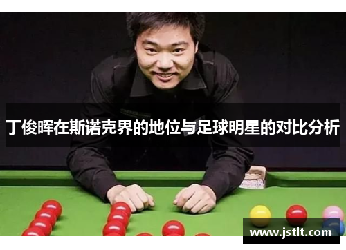 丁俊晖在斯诺克界的地位与足球明星的对比分析