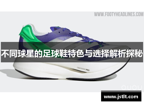不同球星的足球鞋特色与选择解析探秘