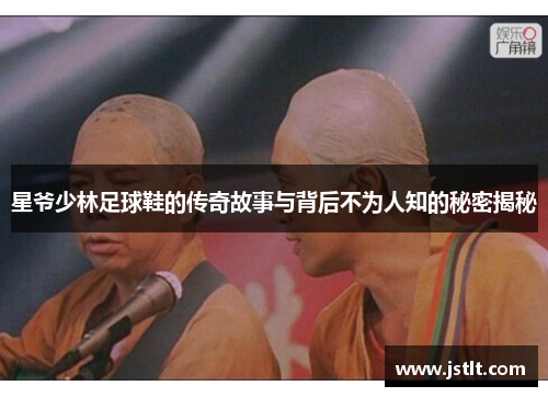 星爷少林足球鞋的传奇故事与背后不为人知的秘密揭秘