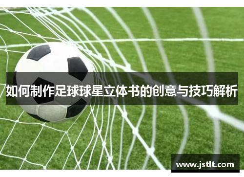 如何制作足球球星立体书的创意与技巧解析