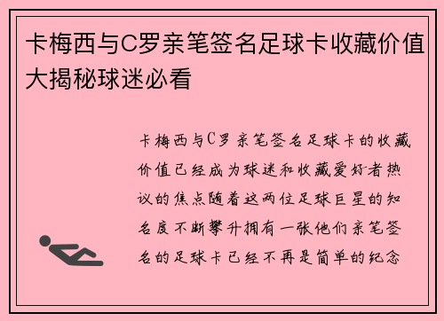 卡梅西与C罗亲笔签名足球卡收藏价值大揭秘球迷必看