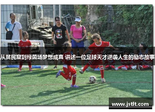 从贫民窟到绿茵场梦想成真 讲述一位足球天才逆袭人生的励志故事