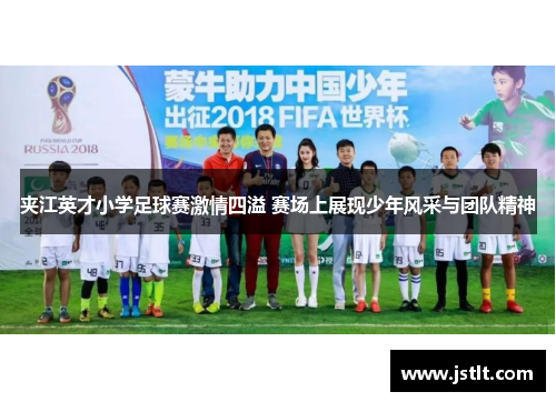 夹江英才小学足球赛激情四溢 赛场上展现少年风采与团队精神