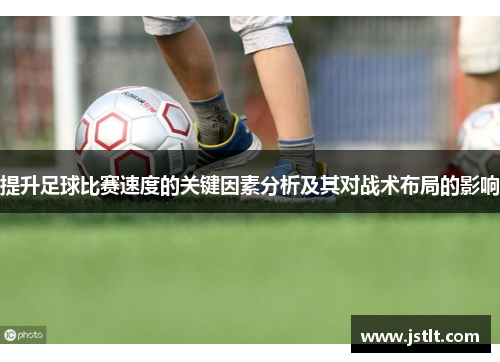 提升足球比赛速度的关键因素分析及其对战术布局的影响