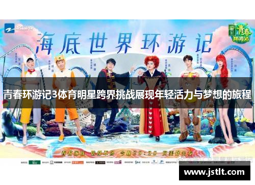 青春环游记3体育明星跨界挑战展现年轻活力与梦想的旅程