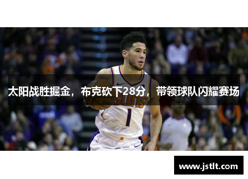 太阳战胜掘金，布克砍下28分，带领球队闪耀赛场
