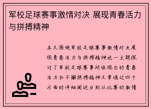 军校足球赛事激情对决 展现青春活力与拼搏精神