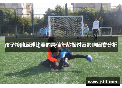 孩子接触足球比赛的最佳年龄探讨及影响因素分析