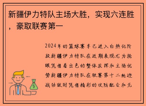 新疆伊力特队主场大胜，实现六连胜，豪取联赛第一
