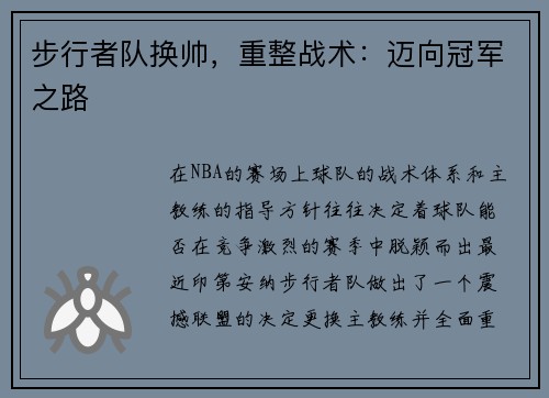 步行者队换帅，重整战术：迈向冠军之路
