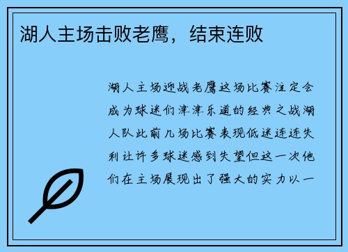 湖人主场击败老鹰，结束连败