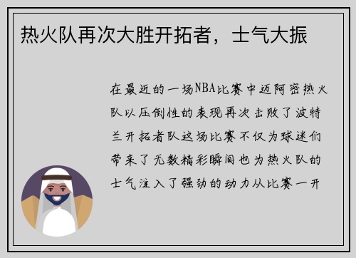 热火队再次大胜开拓者，士气大振