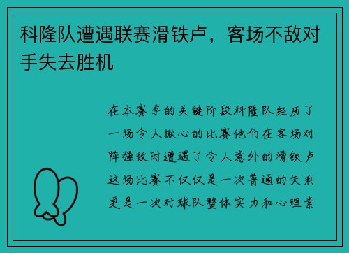 科隆队遭遇联赛滑铁卢，客场不敌对手失去胜机