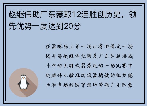 赵继伟助广东豪取12连胜创历史，领先优势一度达到20分