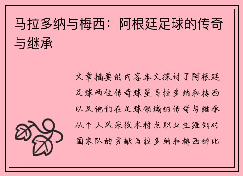 马拉多纳与梅西：阿根廷足球的传奇与继承