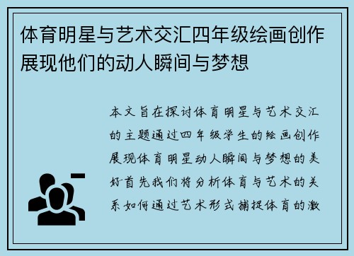 体育明星与艺术交汇四年级绘画创作展现他们的动人瞬间与梦想