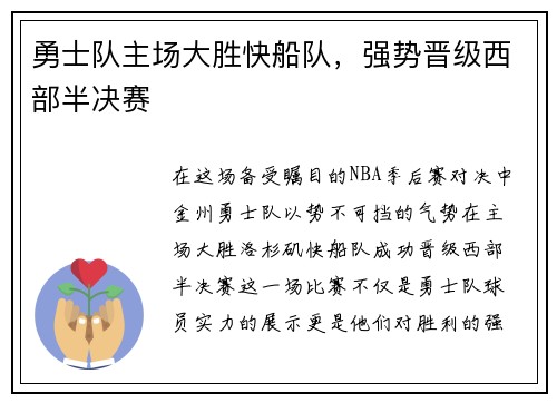 勇士队主场大胜快船队，强势晋级西部半决赛