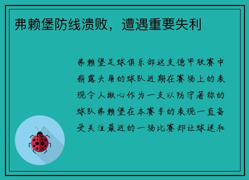 弗赖堡防线溃败，遭遇重要失利