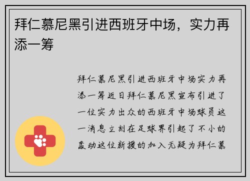拜仁慕尼黑引进西班牙中场，实力再添一筹