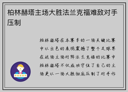 柏林赫塔主场大胜法兰克福难敌对手压制