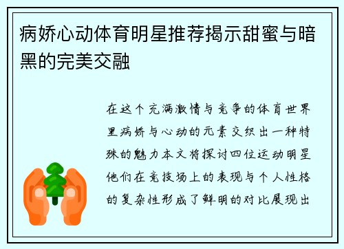 病娇心动体育明星推荐揭示甜蜜与暗黑的完美交融