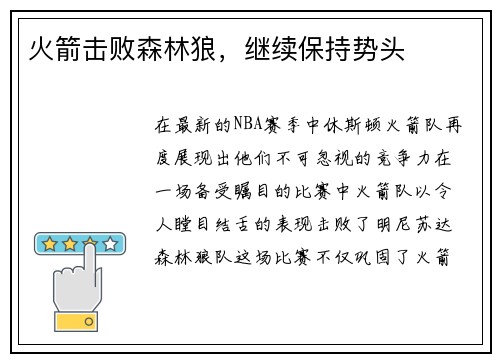 火箭击败森林狼，继续保持势头