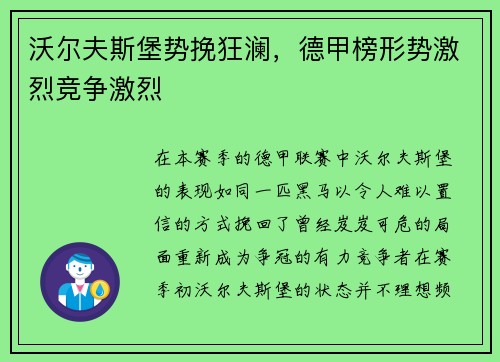 沃尔夫斯堡势挽狂澜，德甲榜形势激烈竞争激烈