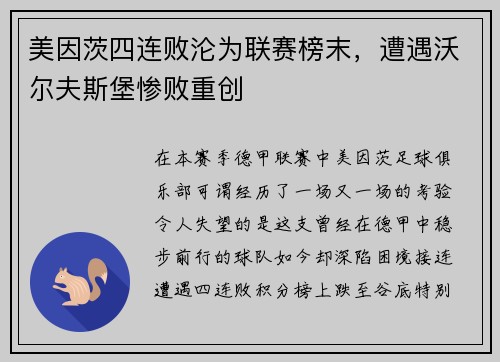 美因茨四连败沦为联赛榜末，遭遇沃尔夫斯堡惨败重创