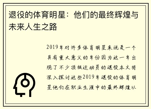 退役的体育明星：他们的最终辉煌与未来人生之路