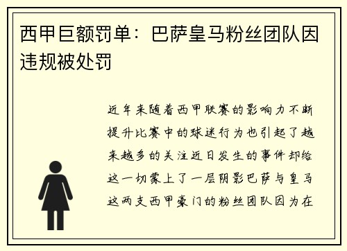 西甲巨额罚单：巴萨皇马粉丝团队因违规被处罚