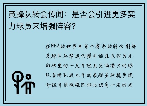黄蜂队转会传闻：是否会引进更多实力球员来增强阵容？