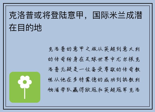 克洛普或将登陆意甲，国际米兰成潜在目的地