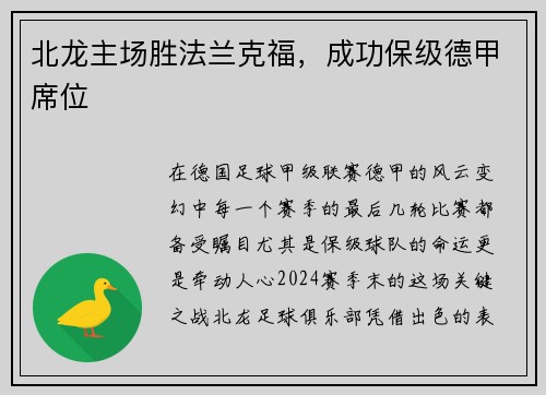 北龙主场胜法兰克福，成功保级德甲席位
