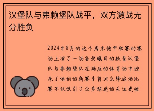 汉堡队与弗赖堡队战平，双方激战无分胜负
