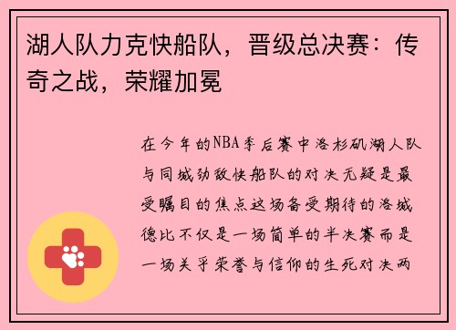 湖人队力克快船队，晋级总决赛：传奇之战，荣耀加冕
