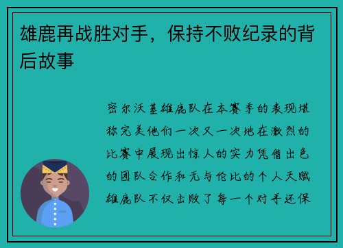 雄鹿再战胜对手，保持不败纪录的背后故事