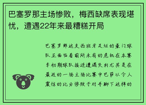 巴塞罗那主场惨败，梅西缺席表现堪忧，遭遇22年来最糟糕开局