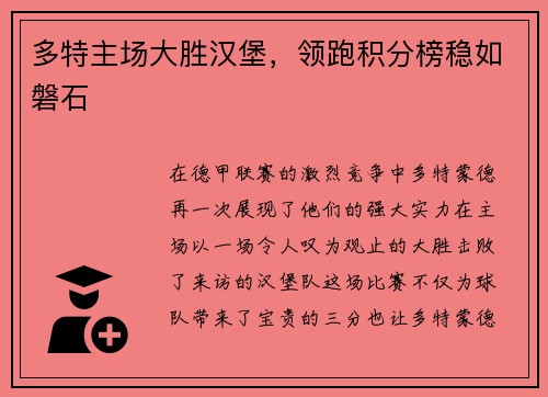 多特主场大胜汉堡，领跑积分榜稳如磐石