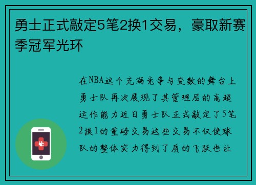 勇士正式敲定5笔2换1交易，豪取新赛季冠军光环