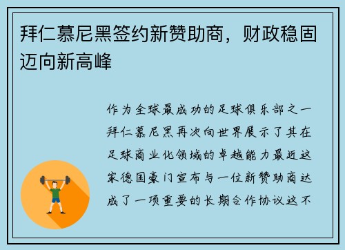 拜仁慕尼黑签约新赞助商，财政稳固迈向新高峰