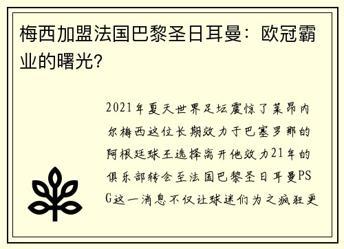 梅西加盟法国巴黎圣日耳曼：欧冠霸业的曙光？