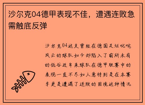 沙尔克04德甲表现不佳，遭遇连败急需触底反弹