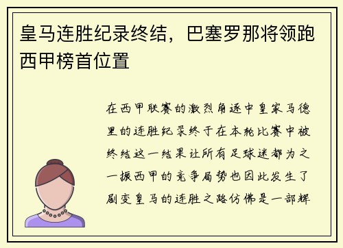 皇马连胜纪录终结，巴塞罗那将领跑西甲榜首位置
