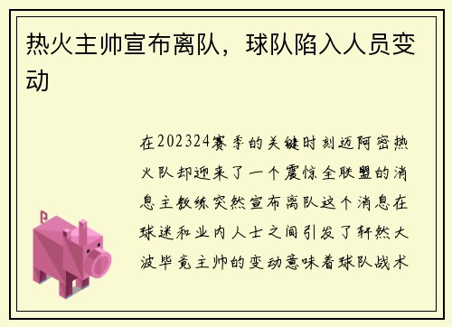 热火主帅宣布离队，球队陷入人员变动