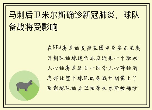 马刺后卫米尔斯确诊新冠肺炎，球队备战将受影响