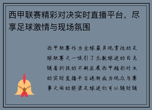 西甲联赛精彩对决实时直播平台，尽享足球激情与现场氛围