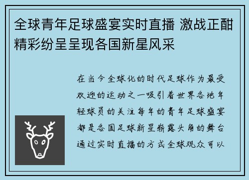 全球青年足球盛宴实时直播 激战正酣精彩纷呈呈现各国新星风采