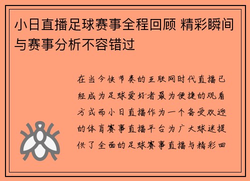 小日直播足球赛事全程回顾 精彩瞬间与赛事分析不容错过