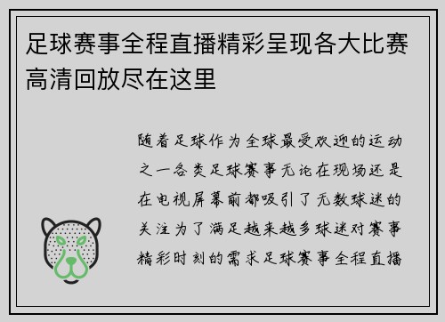 足球赛事全程直播精彩呈现各大比赛高清回放尽在这里