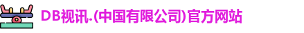 DB视讯